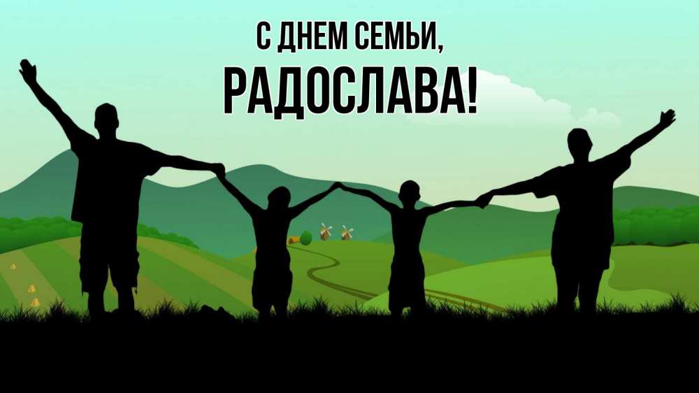 Открытка на каждый день з підписом, Радослава С днем семьи с днем семьи Прикольна листівка з побажанням онлайн скачати безкоштовно 