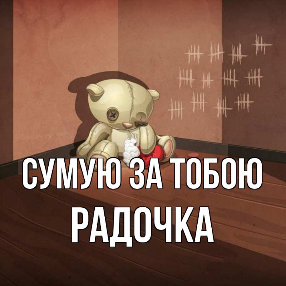 Открытка на каждый день з підписом, Радочка Сумую за тобою скорее ко мне Прикольна листівка з побажанням онлайн скачати безкоштовно 
