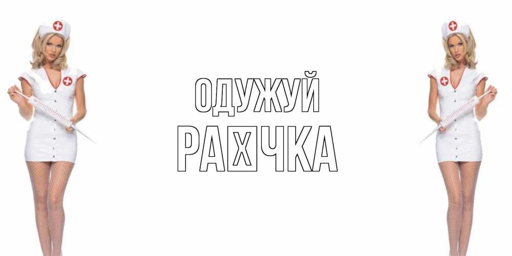 Открытка на каждый день з підписом, Раєчка Одужуй открытки с медсестрой Прикольна листівка з побажанням онлайн скачати безкоштовно 