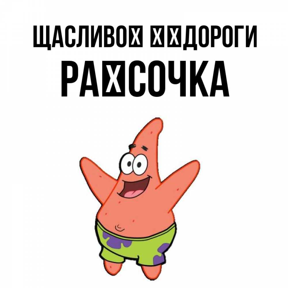 Открытка на каждый день з підписом, Раїсочка Щасливої ​​дороги желает тебе хорошей дороги Прикольна листівка з побажанням онлайн скачати безкоштовно 
