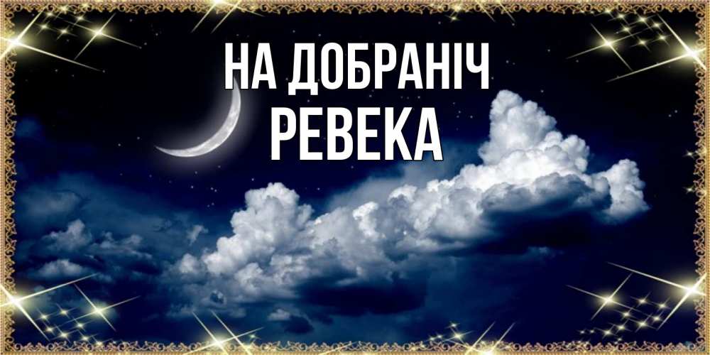Открытка на каждый день з підписом, Ревека На добраніч спи на мягкой облачной перине Прикольна листівка з побажанням онлайн скачати безкоштовно 