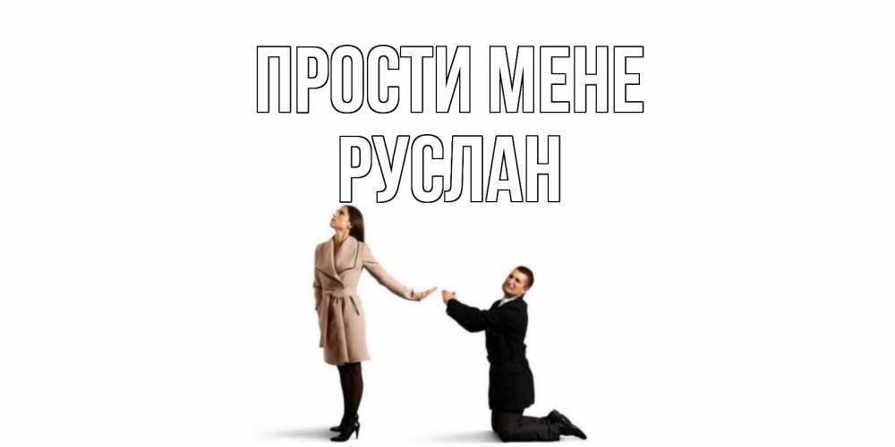 Открытка на каждый день з підписом, Руслан Прости мене прости меня для девушки Прикольна листівка з побажанням онлайн скачати безкоштовно 