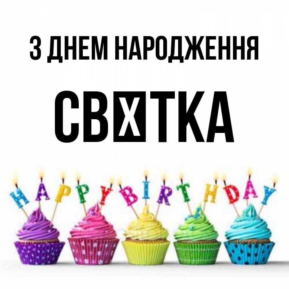 Открытка на каждый день з підписом, Свєтка З Днем народження открытка ко дню рождения с разноцветными вкусняшками Прикольна листівка з побажанням онлайн скачати безкоштовно 