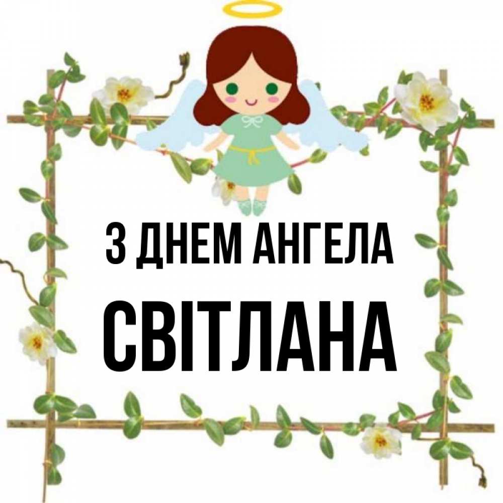 Открытка на каждый день з підписом, Світлана З Днем ангела Ангел с нимбом Прикольна листівка з побажанням онлайн скачати безкоштовно 