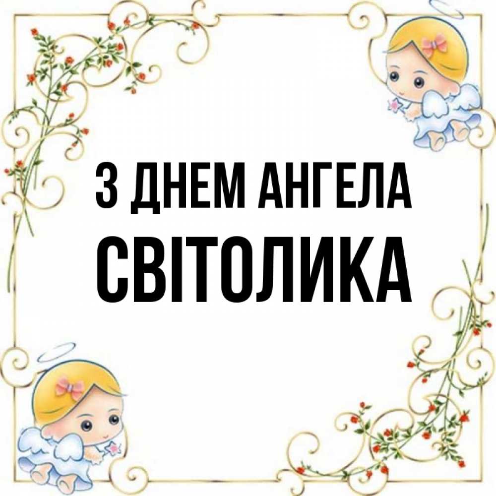 Открытка на каждый день з підписом, Світолика З Днем ангела девочки ангелы Прикольна листівка з побажанням онлайн скачати безкоштовно 