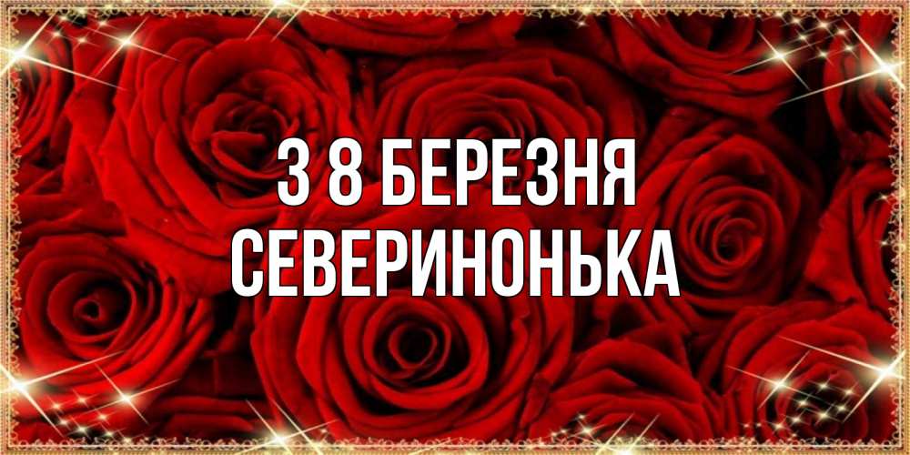 Открытка на каждый день з підписом, Северинонька З 8 БЕРЕЗНЯ открытка для любимой Прикольна листівка з побажанням онлайн скачати безкоштовно 