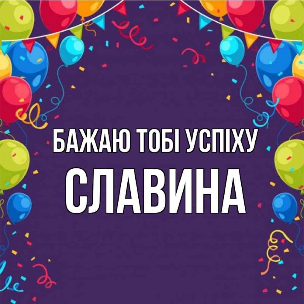 Открытка на каждый день з підписом, Славина Бажаю тобі успіху шары Прикольна листівка з побажанням онлайн скачати безкоштовно 