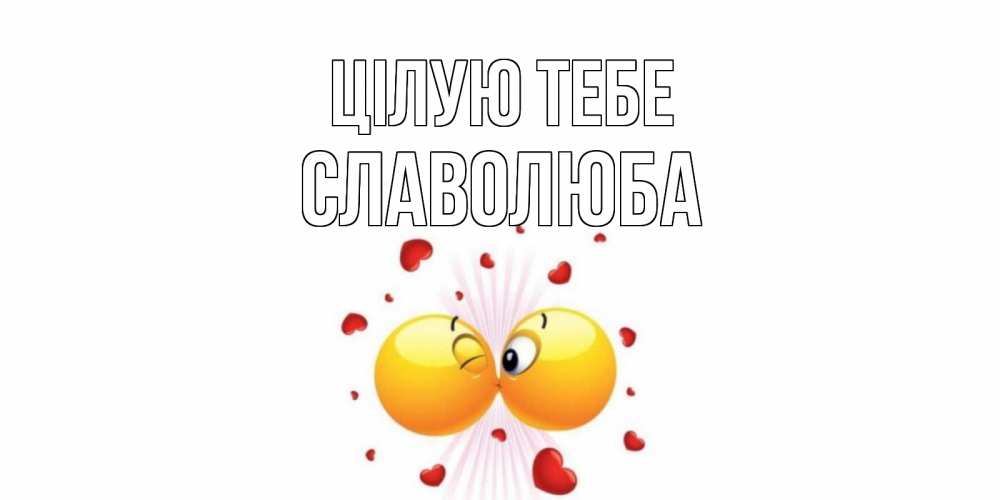 Открытка на каждый день з підписом, Славолюба Цілую тебе поцелуй Прикольна листівка з побажанням онлайн скачати безкоштовно 