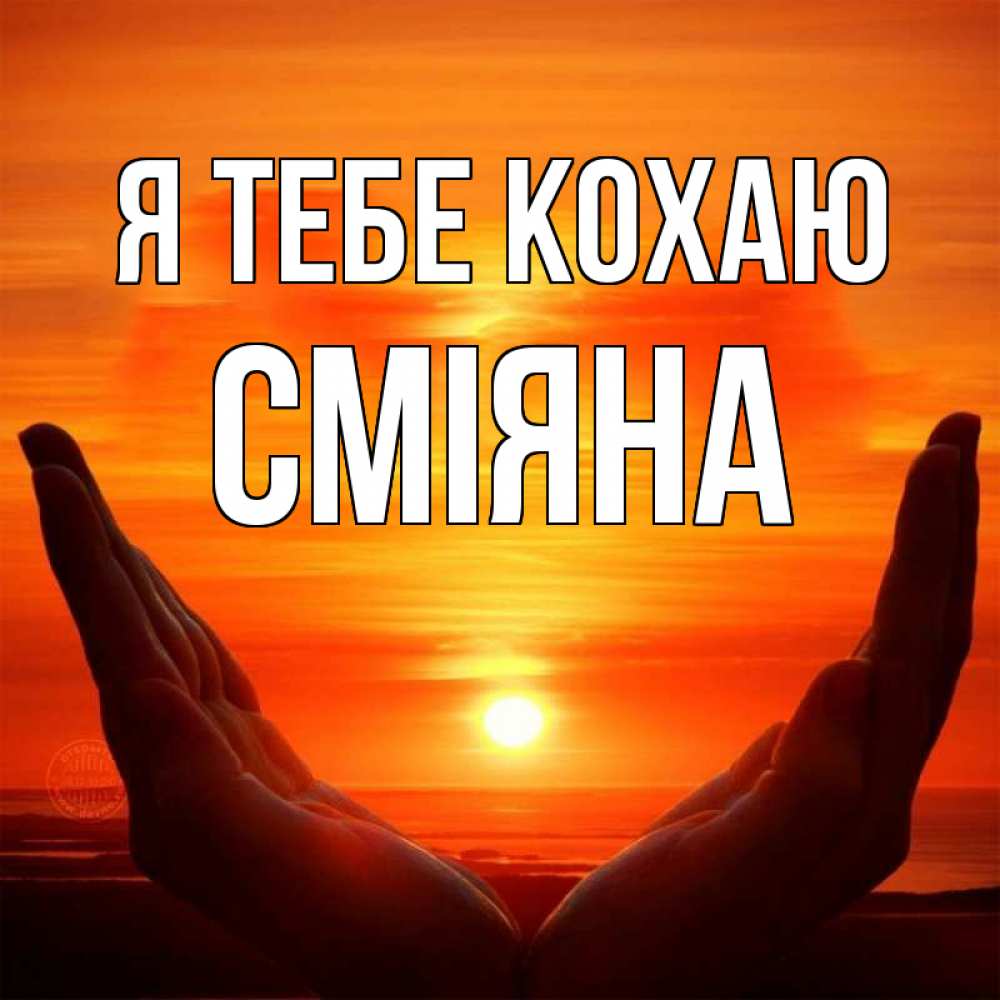 Открытка на каждый день з підписом, Сміяна Я тебе кохаю в руках Прикольна листівка з побажанням онлайн скачати безкоштовно 