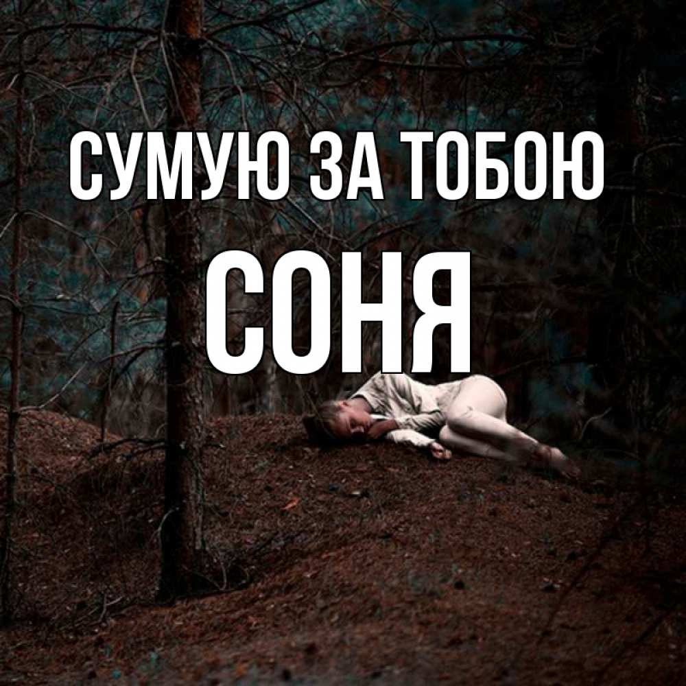 Открытка на каждый день з підписом, Соня Сумую за тобою очень Прикольна листівка з побажанням онлайн скачати безкоштовно 