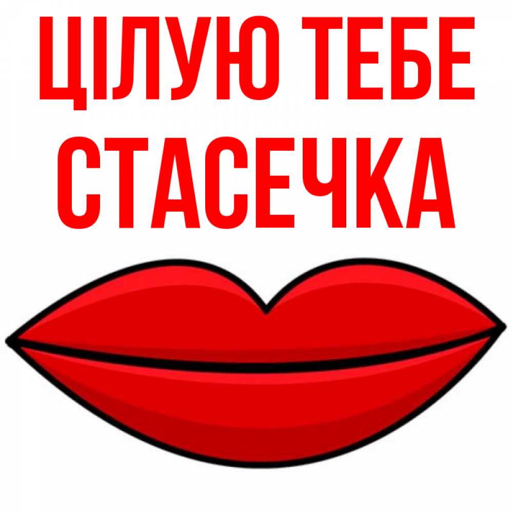 Открытка на каждый день з підписом, Стасечка Цілую тебе губы векторные Прикольна листівка з побажанням онлайн скачати безкоштовно 
