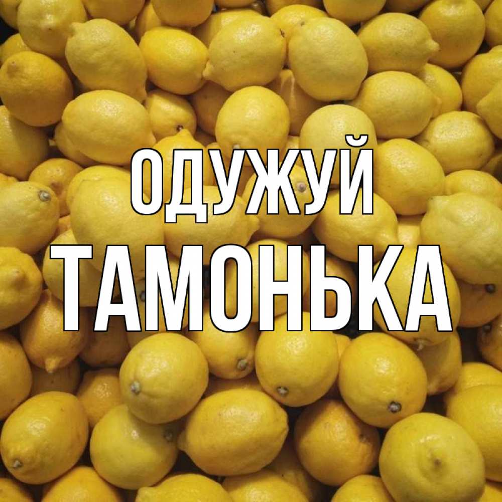 Открытка на каждый день з підписом, Тамонька Одужуй это точно поможет Прикольна листівка з побажанням онлайн скачати безкоштовно 