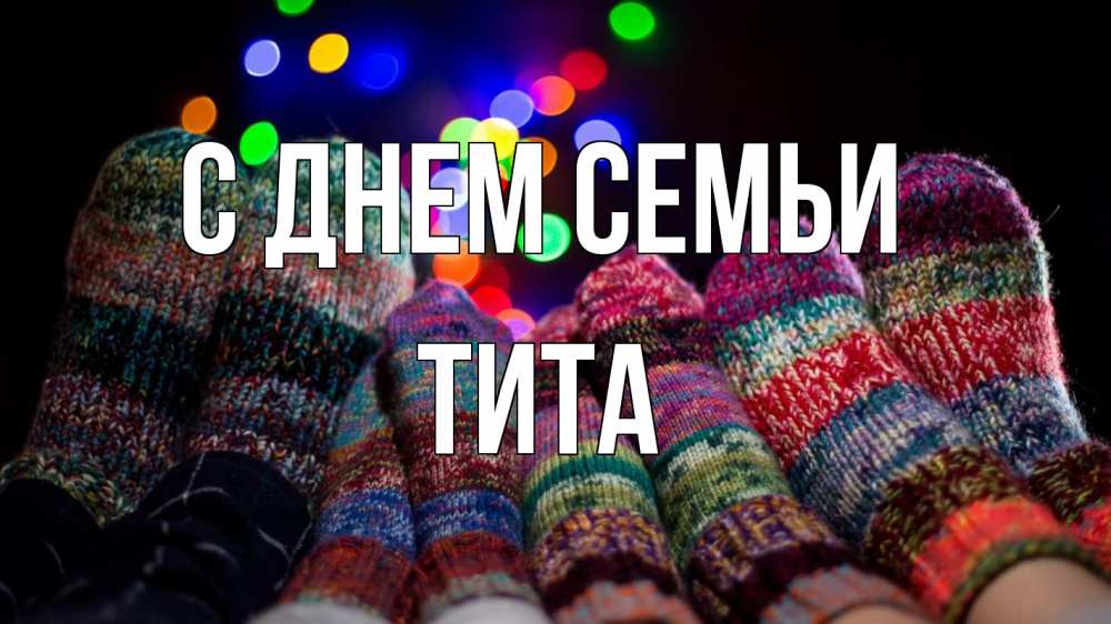Открытка на каждый день з підписом, Тита С днем семьи с днем семьи Прикольна листівка з побажанням онлайн скачати безкоштовно 