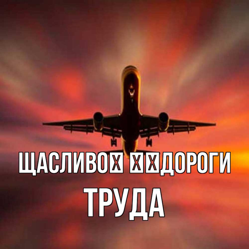Открытка на каждый день з підписом, Труда Щасливої ​​дороги самолет набирает высоту Прикольна листівка з побажанням онлайн скачати безкоштовно 