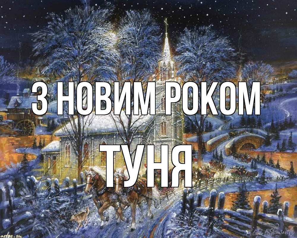 Открытка на каждый день з підписом, Туня З новим роком упряжка лошадей, лошади, новый год Прикольна листівка з побажанням онлайн скачати безкоштовно 