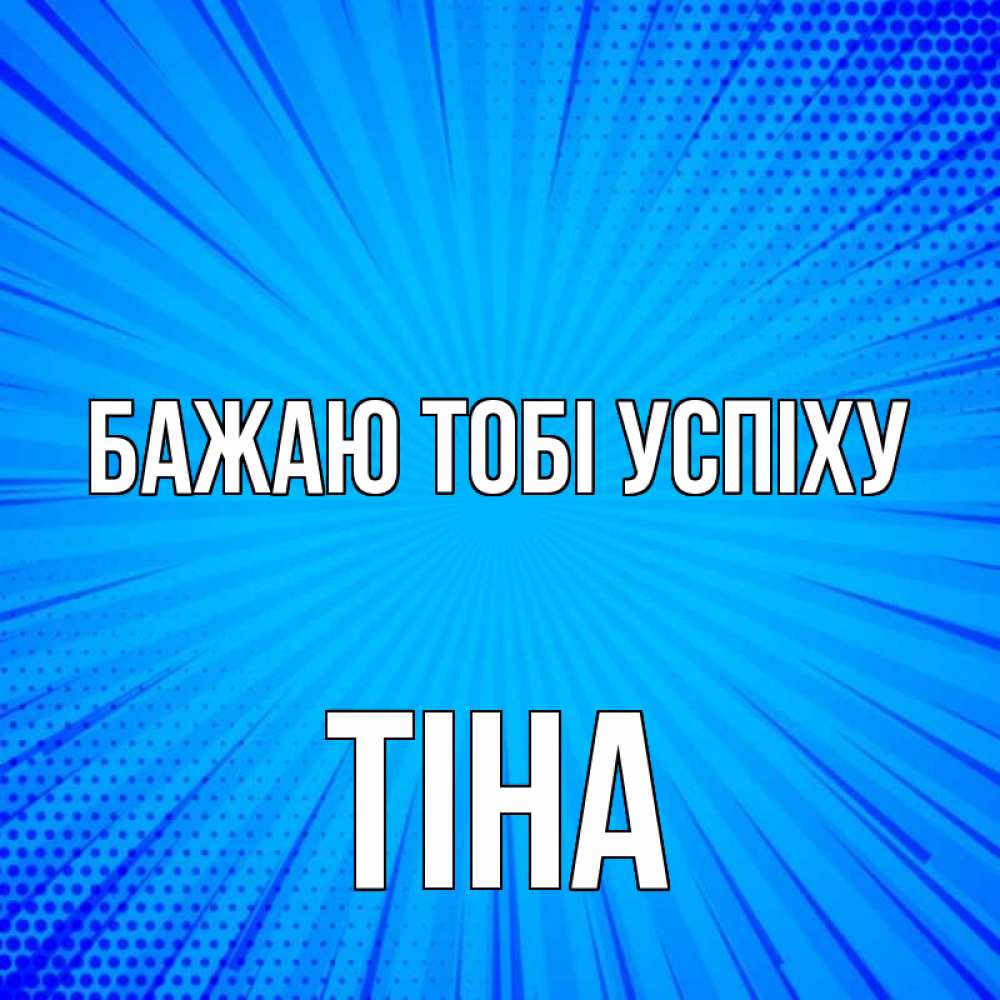 Открытка на каждый день з підписом, Тіна Бажаю тобі успіху на удачу Прикольна листівка з побажанням онлайн скачати безкоштовно 