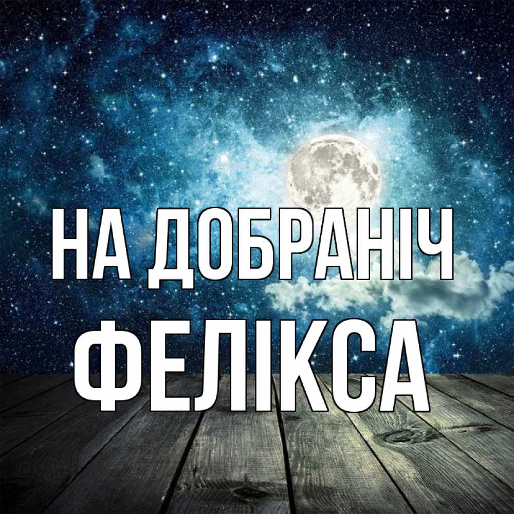 Открытка на каждый день з підписом, Фелікса На добраніч луна Прикольна листівка з побажанням онлайн скачати безкоштовно 