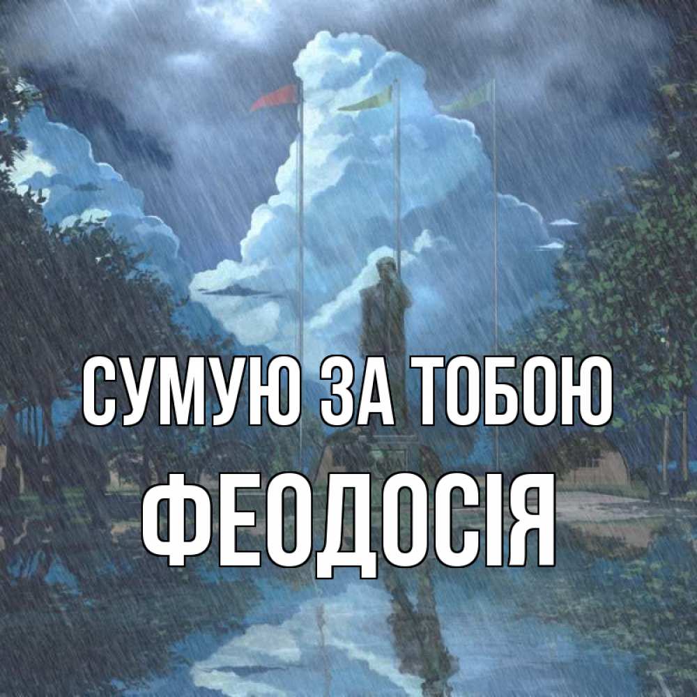 Открытка на каждый день з підписом, Феодосія Сумую за тобою печалька Прикольна листівка з побажанням онлайн скачати безкоштовно 