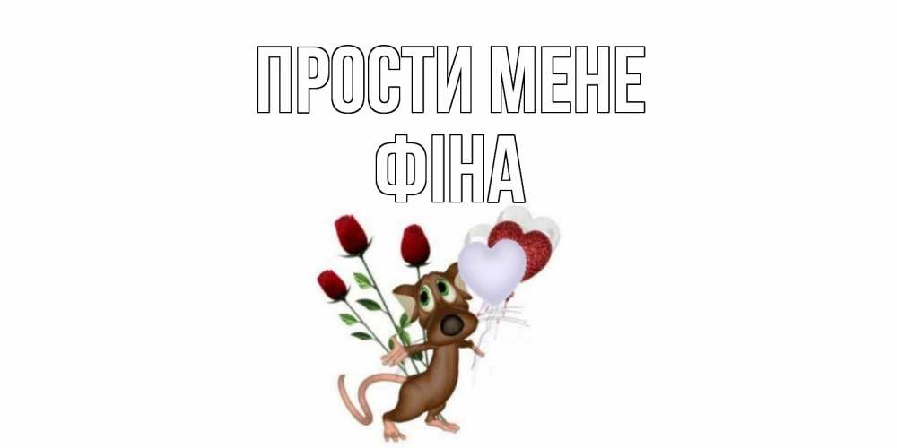 Открытка на каждый день з підписом, Фіна Прости мене прости Прикольна листівка з побажанням онлайн скачати безкоштовно 