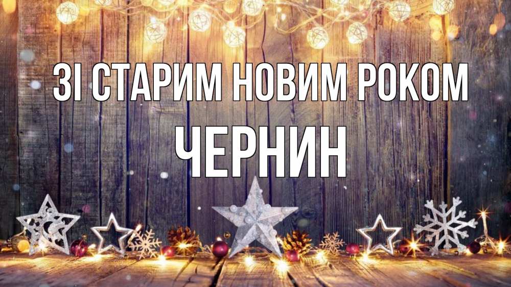 Открытка на каждый день з підписом, Чернин Зі старим новим роком новый год Прикольна листівка з побажанням онлайн скачати безкоштовно 