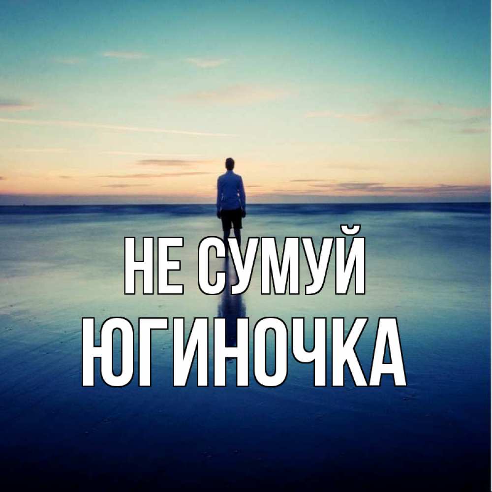 Открытка на каждый день з підписом, Югиночка Не сумуй небо и гладь льда Прикольна листівка з побажанням онлайн скачати безкоштовно 