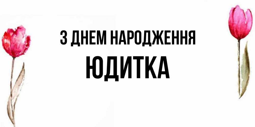 Открытка на каждый день з підписом, Юдитка З Днем народження открытки акварелью с цветами Прикольна листівка з побажанням онлайн скачати безкоштовно 