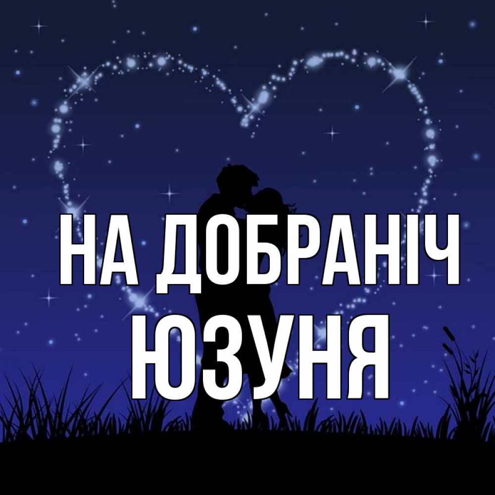 Открытка на каждый день з підписом, Юзуня На добраніч сладких снов Прикольна листівка з побажанням онлайн скачати безкоштовно 