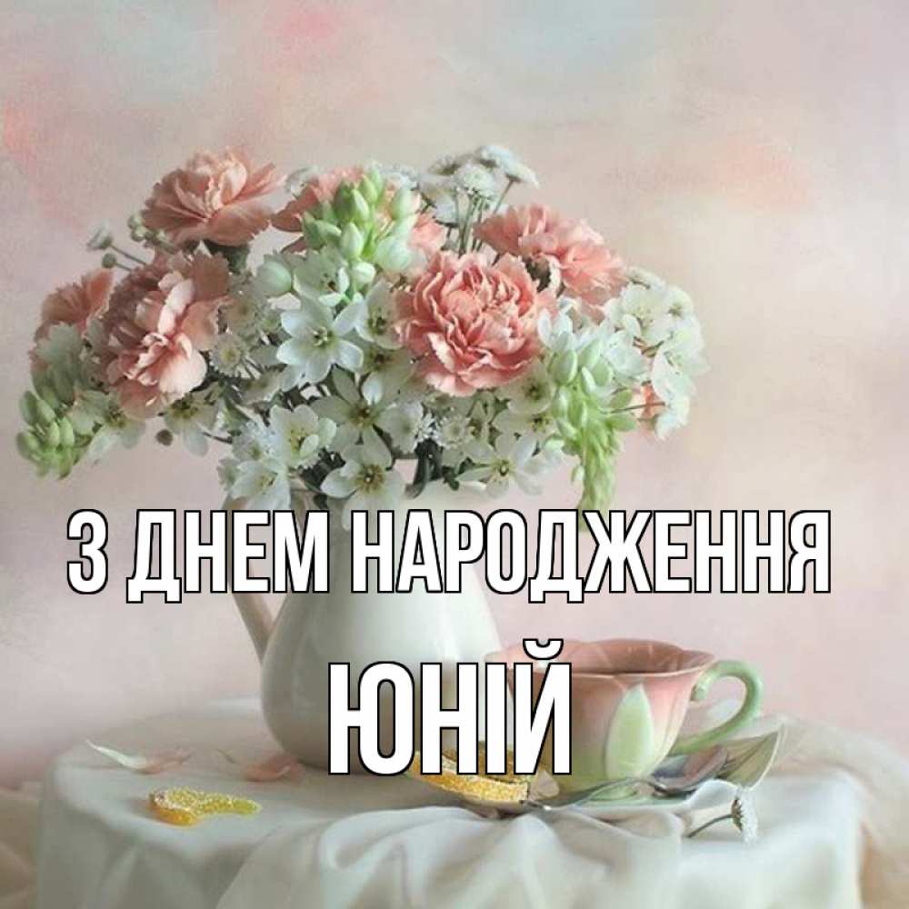 Открытка на каждый день з підписом, Юній З Днем народження с цветами Прикольна листівка з побажанням онлайн скачати безкоштовно 