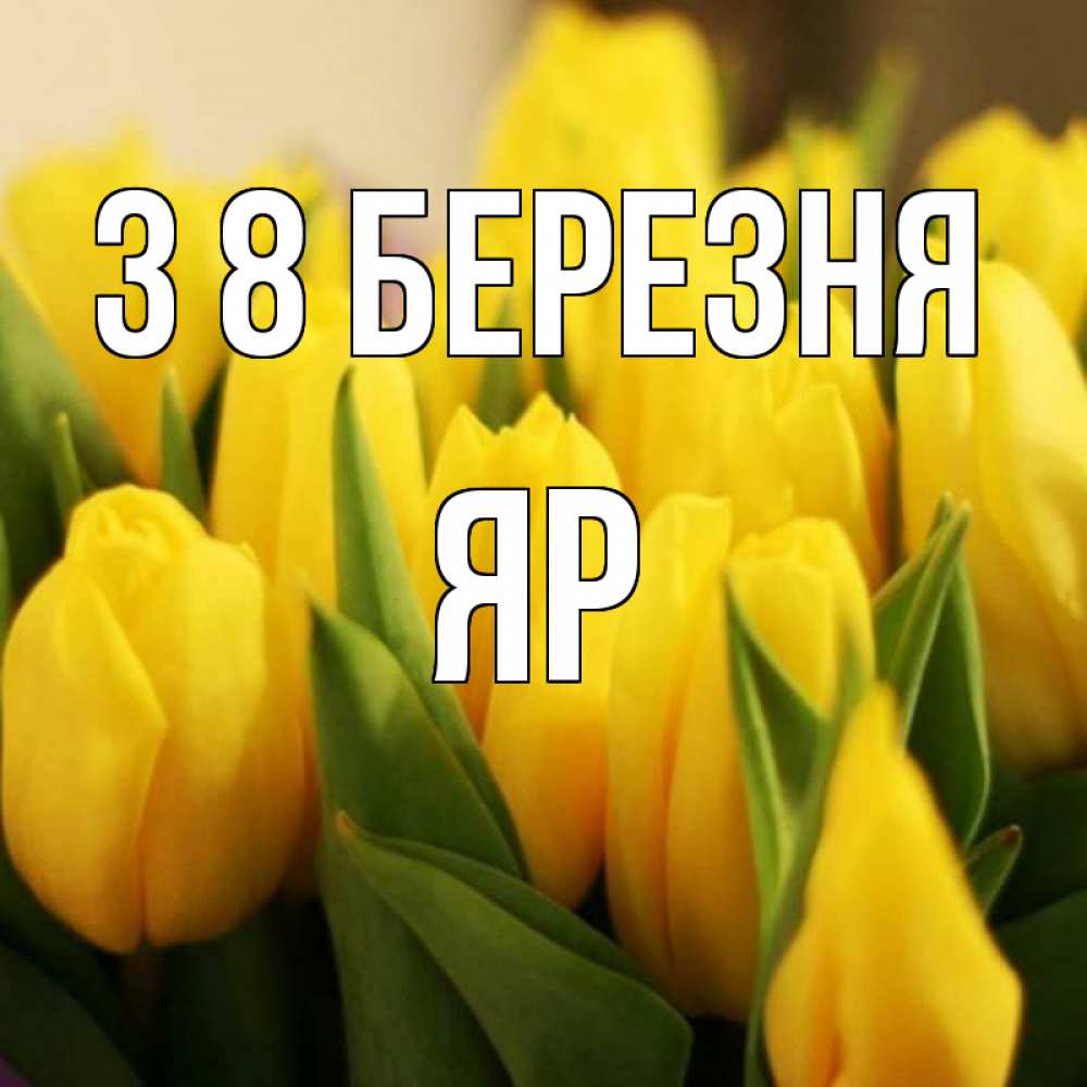 Открытка на каждый день з підписом, Яр З 8 БЕРЕЗНЯ цветы Прикольна листівка з побажанням онлайн скачати безкоштовно 