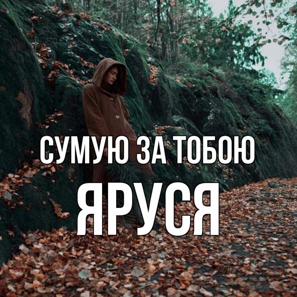 Открытка на каждый день з підписом, Яруся Сумую за тобою скука 1 Прикольна листівка з побажанням онлайн скачати безкоштовно 