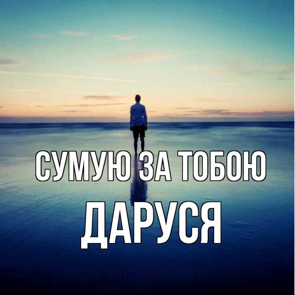 Открытка на каждый день з підписом, Даруся Сумую за тобою зима Прикольна листівка з побажанням онлайн скачати безкоштовно 