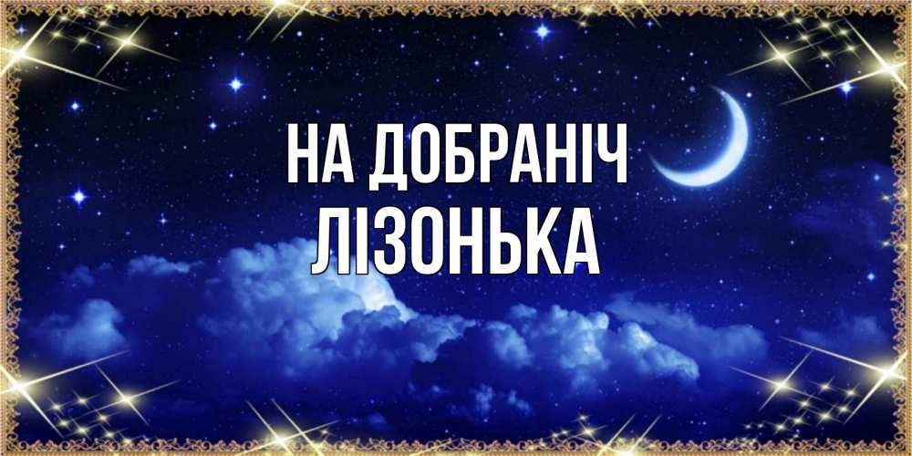 Открытка на каждый день з підписом, Лізонька На добраніч хорошо выспаться и удачной ночи Прикольна листівка з побажанням онлайн скачати безкоштовно 