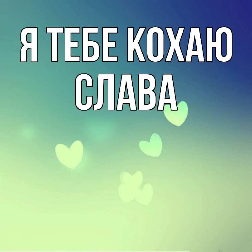Открытка на каждый день з підписом, Слава Я тебе кохаю градиент синий Прикольна листівка з побажанням онлайн скачати безкоштовно 