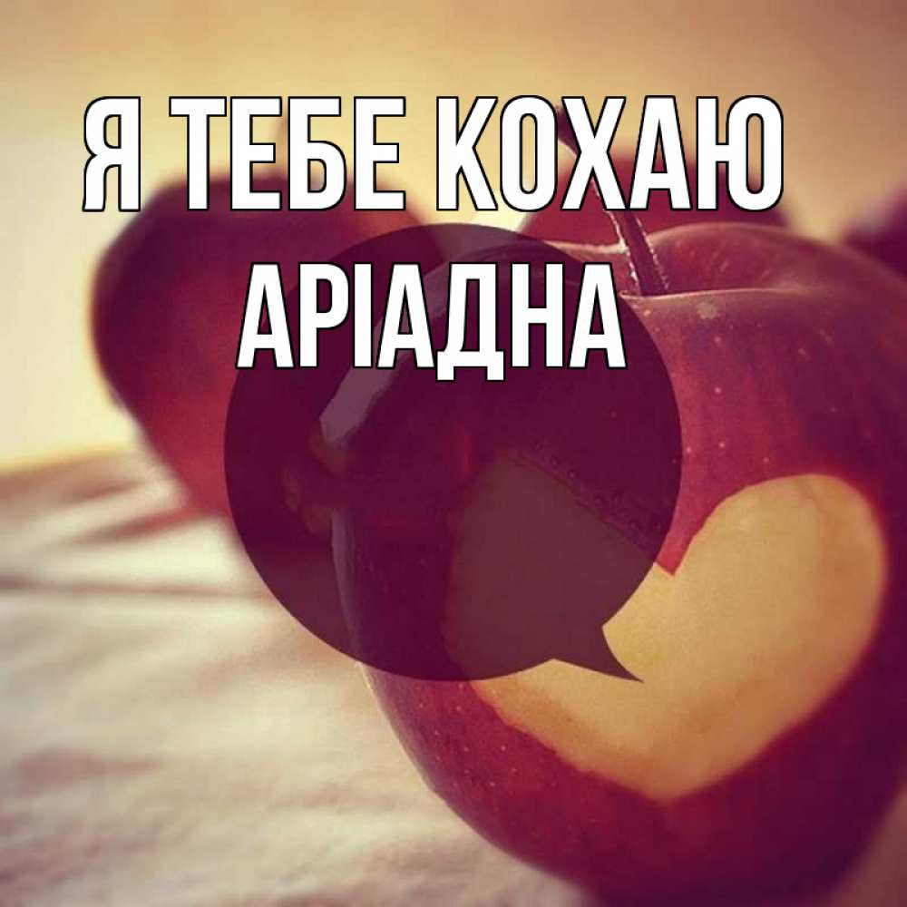 Открытка на каждый день з підписом, Аріадна Я тебе кохаю вырезалки из яблок Прикольна листівка з побажанням онлайн скачати безкоштовно 