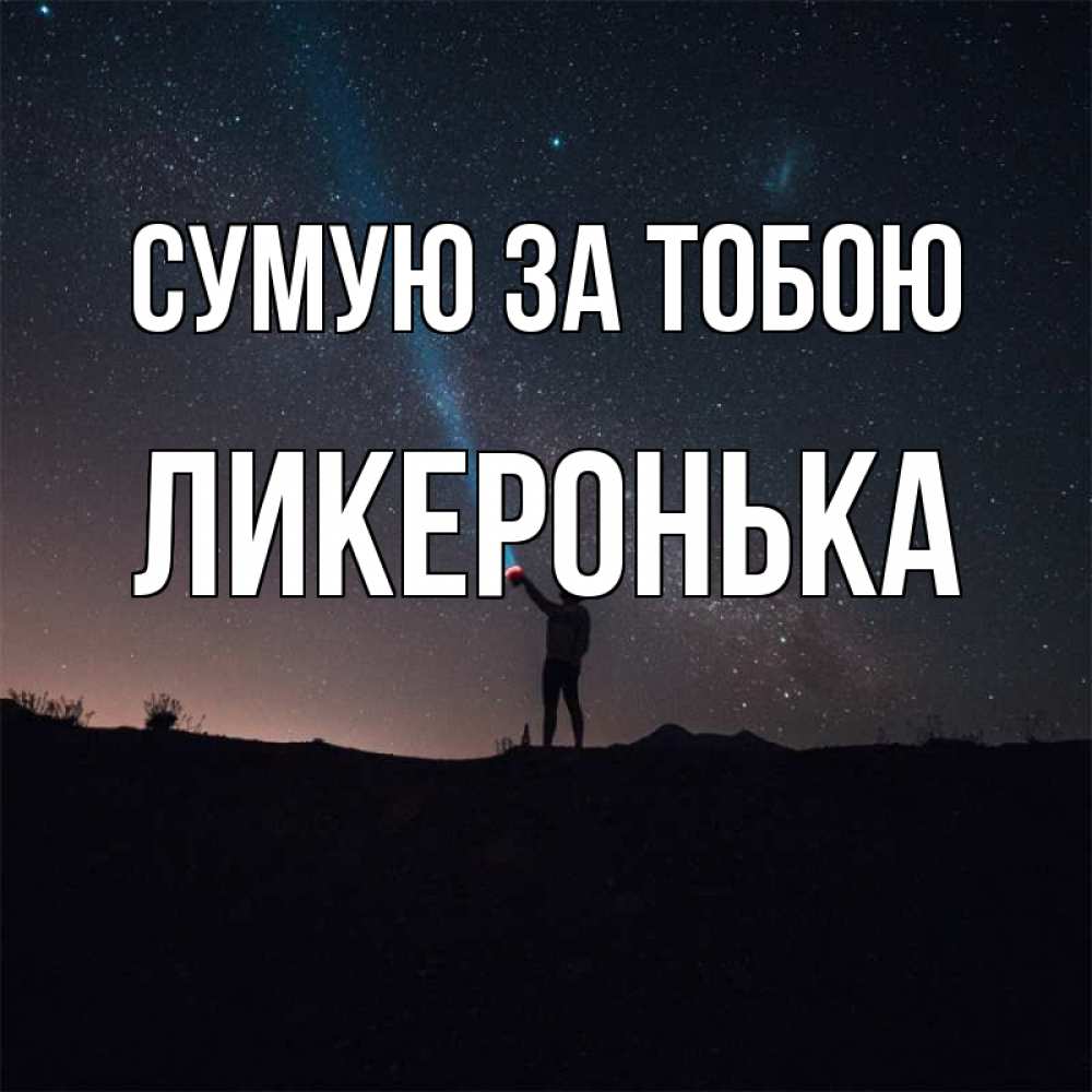 Открытка на каждый день з підписом, Ликеронька Сумую за тобою звезды и луч света Прикольна листівка з побажанням онлайн скачати безкоштовно 