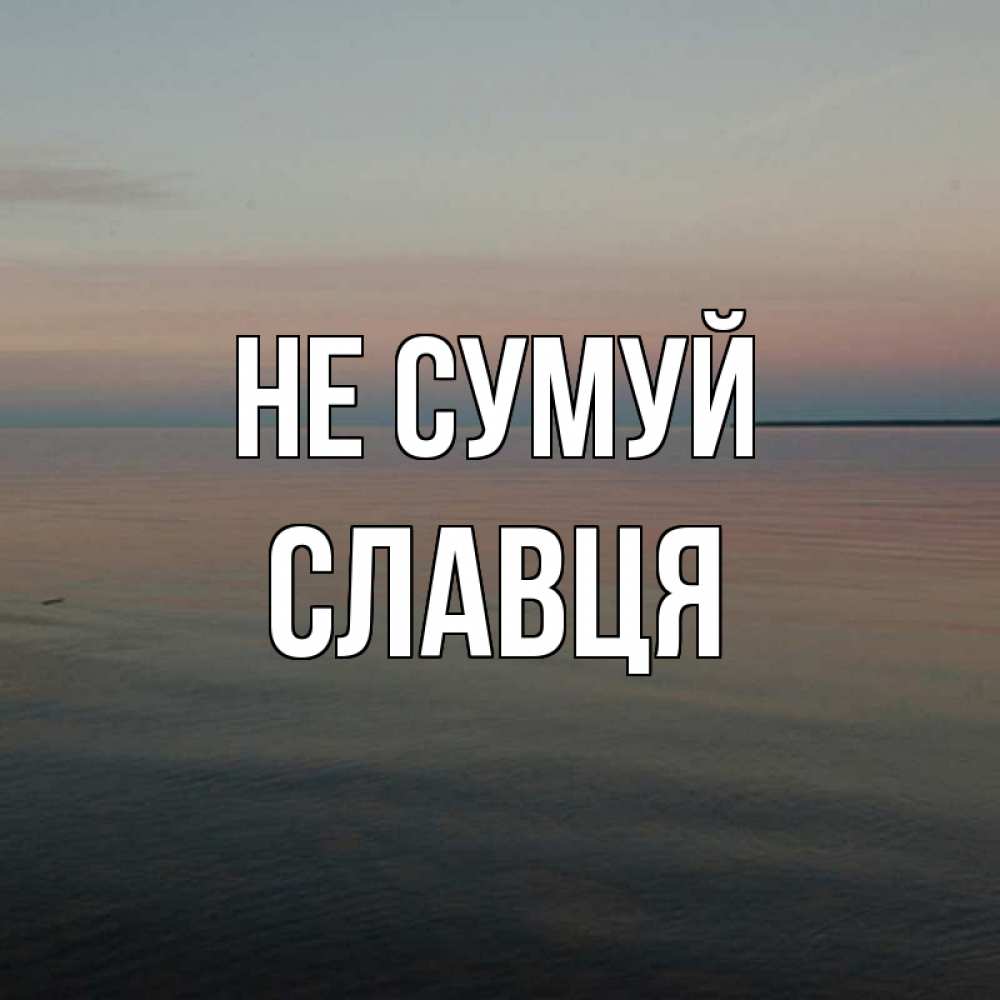 Открытка на каждый день з підписом, Славця Не сумуй водная гладь Прикольна листівка з побажанням онлайн скачати безкоштовно 