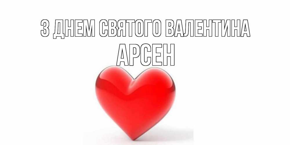 Открытка на каждый день з підписом, Арсен З Днем Святого Валентина сердечко на 14 февраля Прикольна листівка з побажанням онлайн скачати безкоштовно 