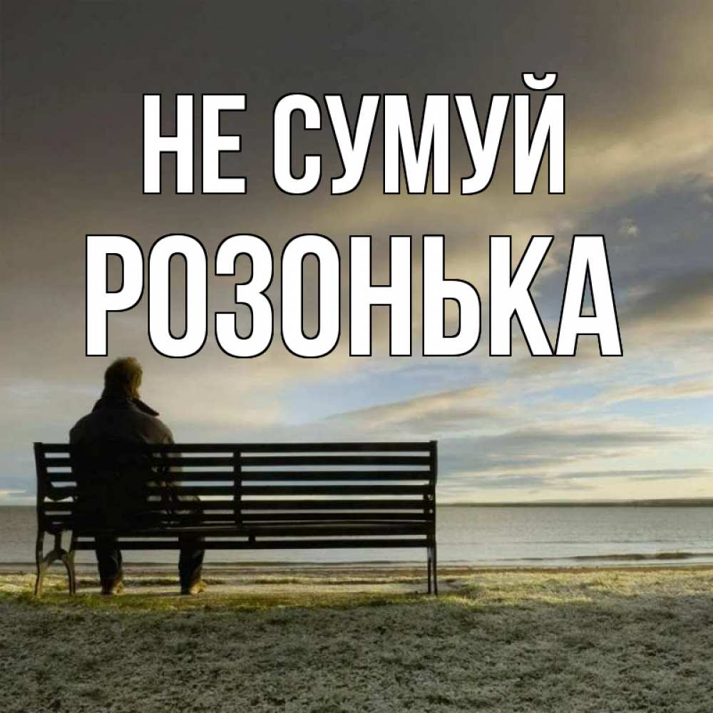 Открытка на каждый день з підписом, Розонька Не сумуй озеро Прикольна листівка з побажанням онлайн скачати безкоштовно 