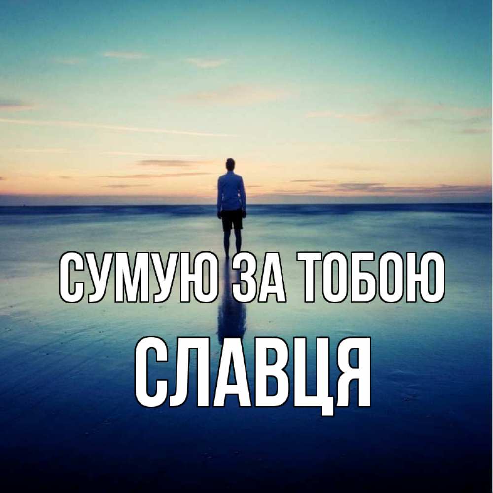 Открытка на каждый день з підписом, Славця Сумую за тобою зима Прикольна листівка з побажанням онлайн скачати безкоштовно 