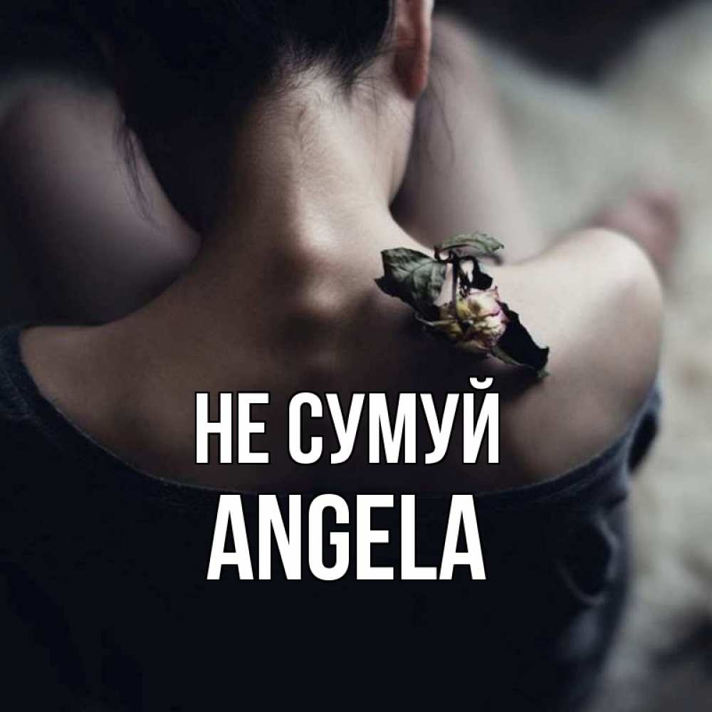 Открытка на каждый день з підписом, Angela Не сумуй девушка со спины Прикольна листівка з побажанням онлайн скачати безкоштовно 