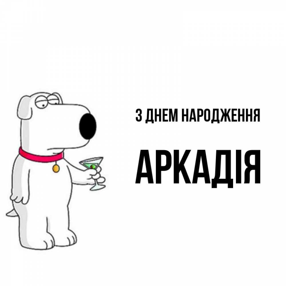 Открытка на каждый день з підписом, Аркадія З Днем народження песик с оливками Прикольна листівка з побажанням онлайн скачати безкоштовно 