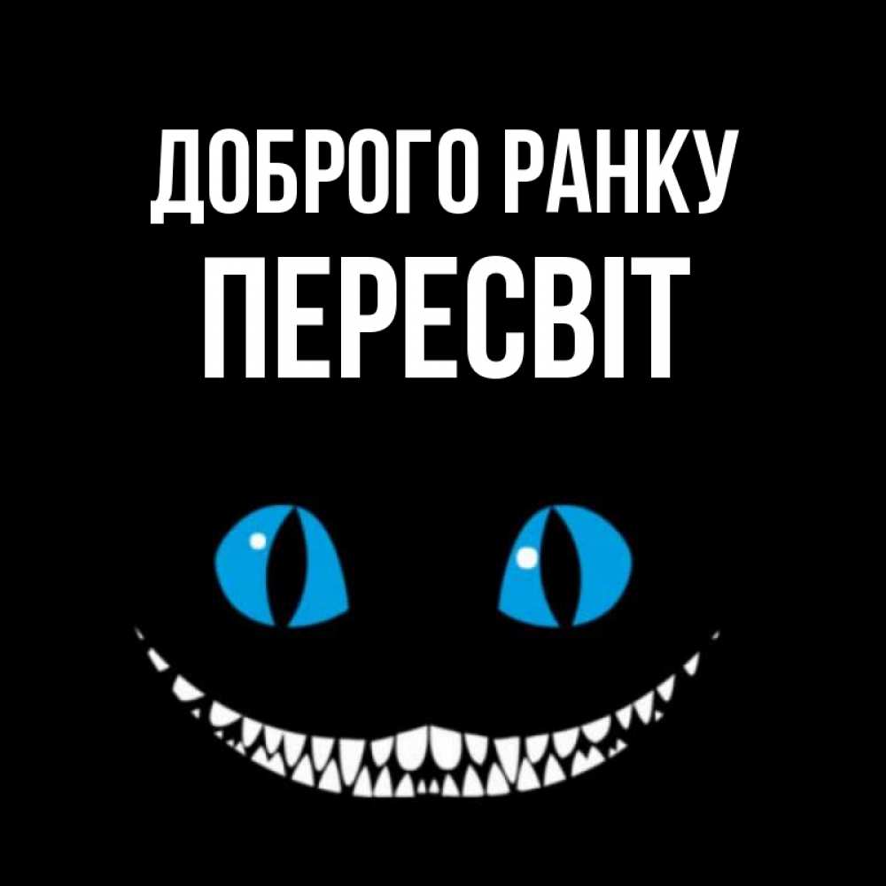 Открытка на каждый день з підписом, Пересвіт Доброго ранку голубые глаза и зубки Прикольна листівка з побажанням онлайн скачати безкоштовно 