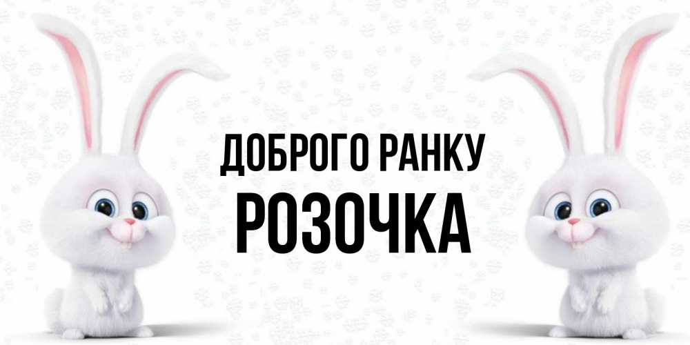 Открытка на каждый день з підписом, Розочка Доброго ранку кролики с длинными ушками Прикольна листівка з побажанням онлайн скачати безкоштовно 