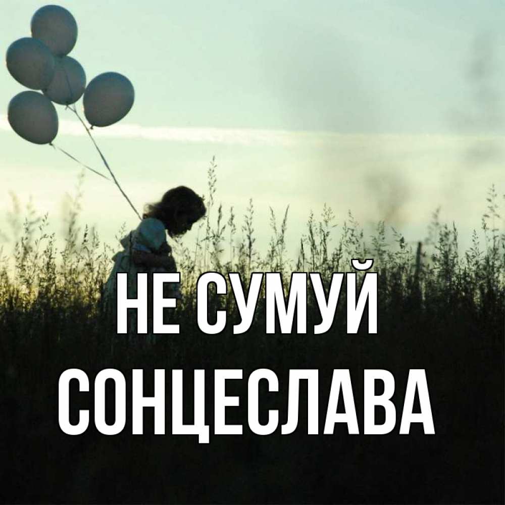 Открытка на каждый день з підписом, Сонцеслава Не сумуй ребенок Прикольна листівка з побажанням онлайн скачати безкоштовно 