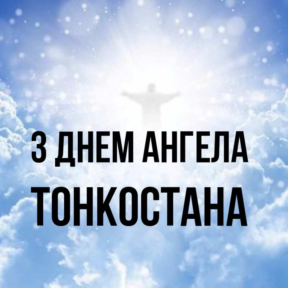 Открытка на каждый день з підписом, Тонкостана З Днем ангела ангел на облаках в свете солнца Прикольна листівка з побажанням онлайн скачати безкоштовно 