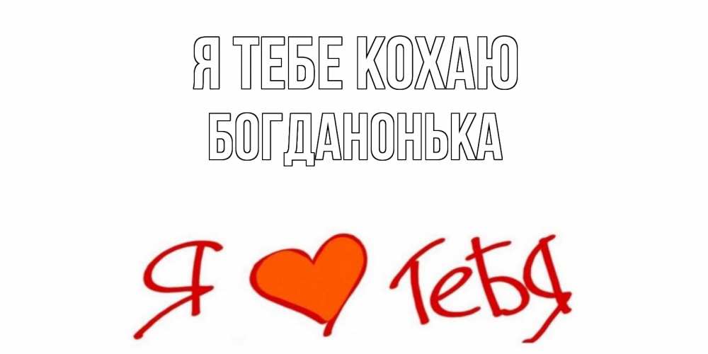Открытка на каждый день з підписом, Богданонька Я тебе кохаю Люблю Прикольна листівка з побажанням онлайн скачати безкоштовно 