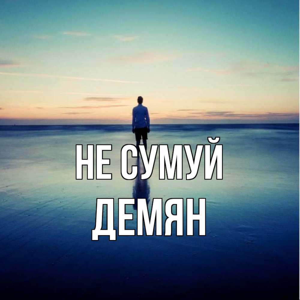 Открытка на каждый день з підписом, Демян Не сумуй небо и гладь льда Прикольна листівка з побажанням онлайн скачати безкоштовно 