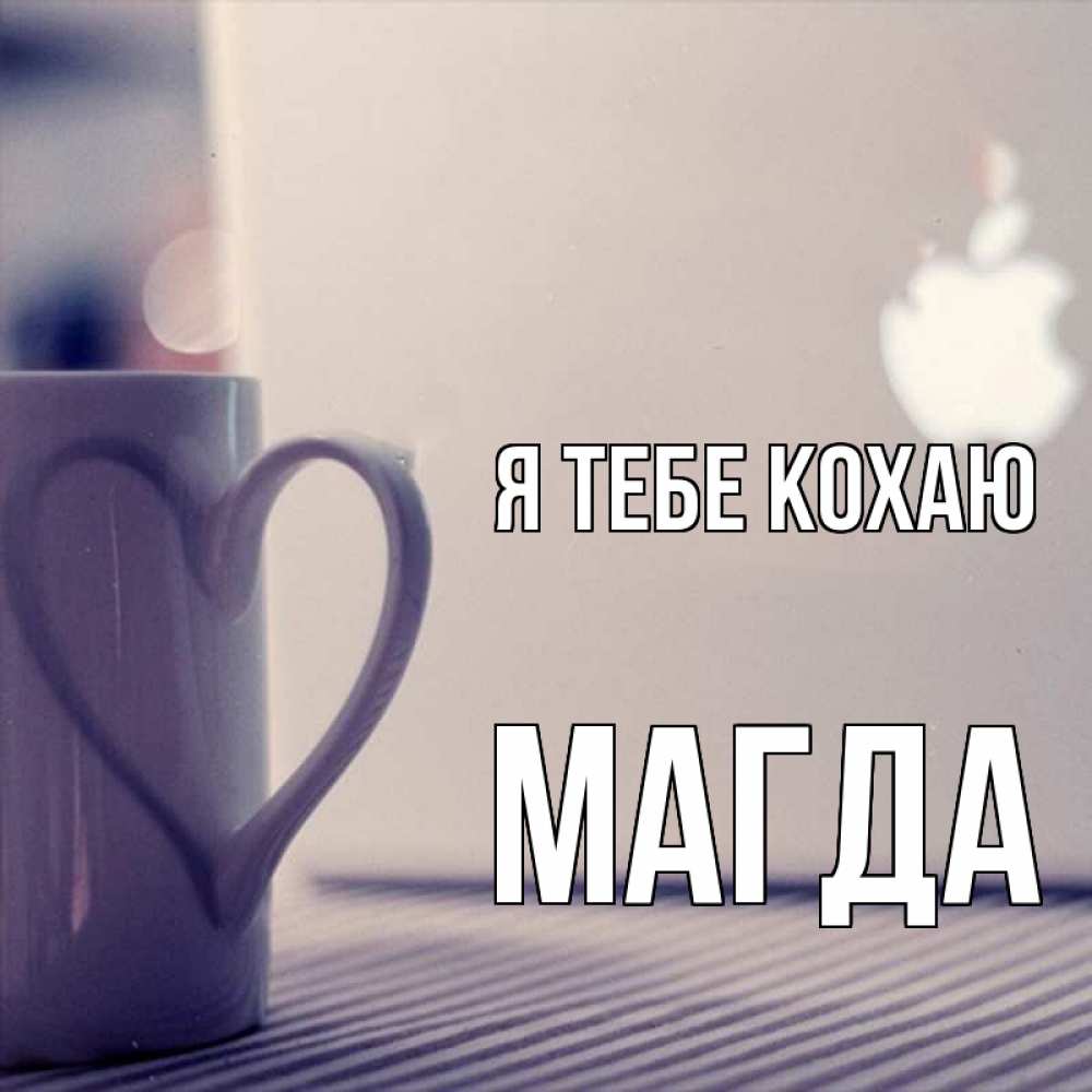 Открытка на каждый день з підписом, Магда Я тебе кохаю знак яблока Прикольна листівка з побажанням онлайн скачати безкоштовно 