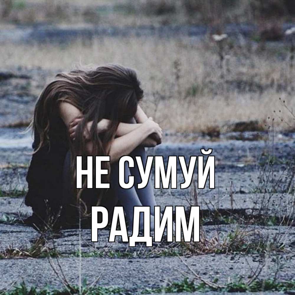 Открытка на каждый день з підписом, Радим Не сумуй длинные волосы и камни Прикольна листівка з побажанням онлайн скачати безкоштовно 