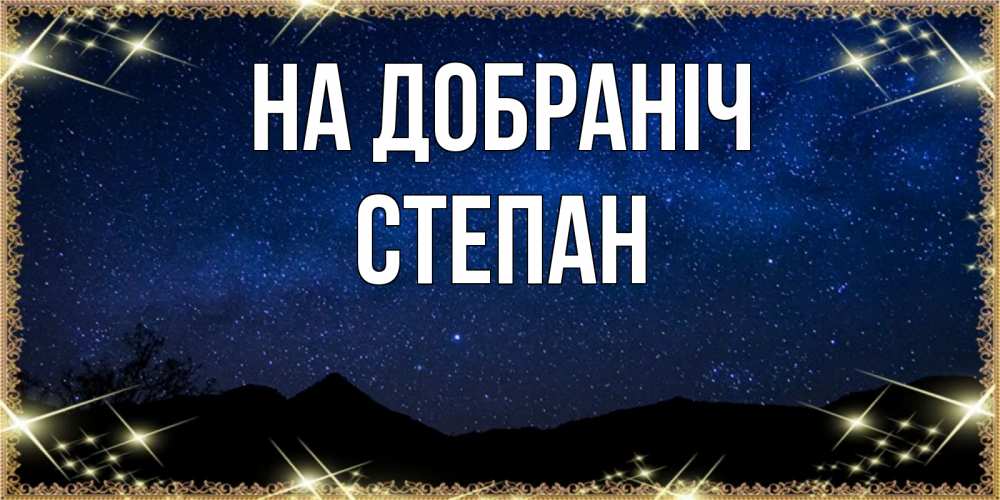 Открытка на каждый день з підписом, Степан На добраніч млечный путь Прикольна листівка з побажанням онлайн скачати безкоштовно 